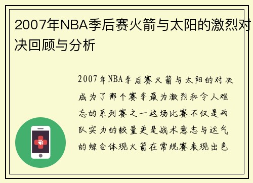 2007年NBA季后赛火箭与太阳的激烈对决回顾与分析