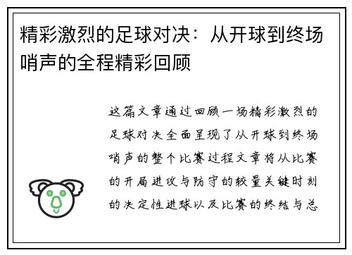 精彩激烈的足球对决：从开球到终场哨声的全程精彩回顾