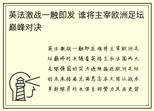 英法激战一触即发 谁将主宰欧洲足坛巅峰对决