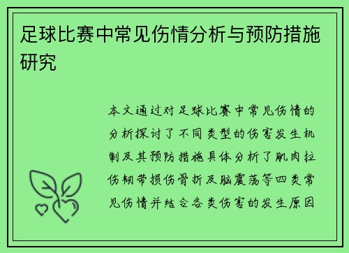 足球比赛中常见伤情分析与预防措施研究