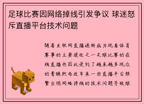 足球比赛因网络掉线引发争议 球迷怒斥直播平台技术问题