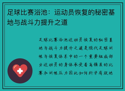 足球比赛浴池：运动员恢复的秘密基地与战斗力提升之道