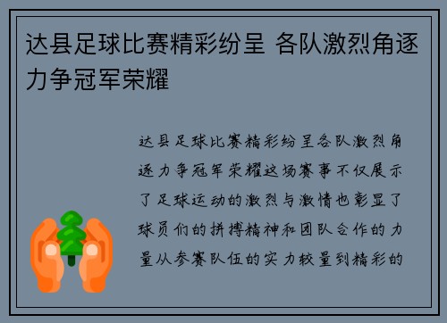 达县足球比赛精彩纷呈 各队激烈角逐力争冠军荣耀