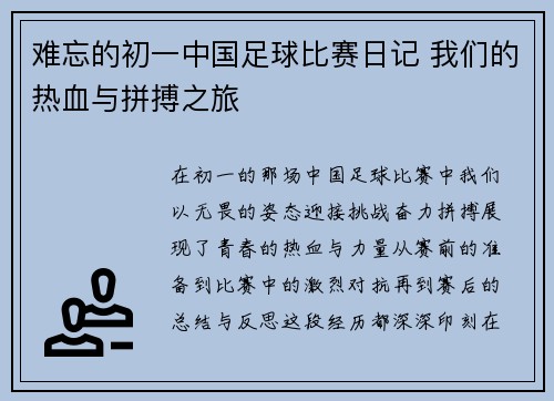 难忘的初一中国足球比赛日记 我们的热血与拼搏之旅