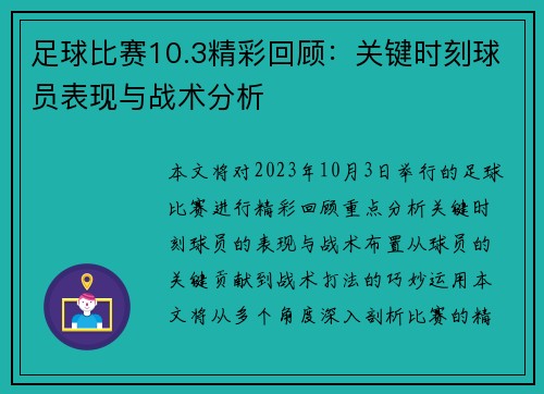 足球比赛10.3精彩回顾：关键时刻球员表现与战术分析