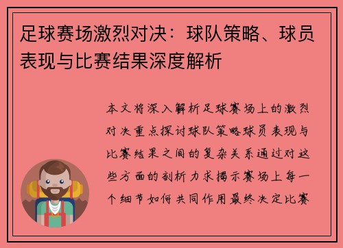 足球赛场激烈对决：球队策略、球员表现与比赛结果深度解析