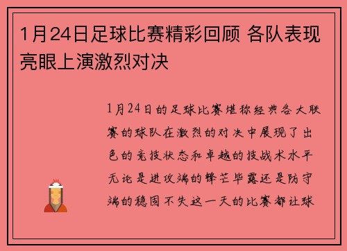 1月24日足球比赛精彩回顾 各队表现亮眼上演激烈对决