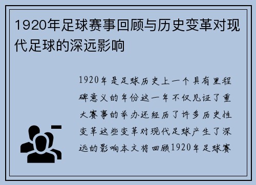 1920年足球赛事回顾与历史变革对现代足球的深远影响