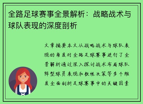 全路足球赛事全景解析：战略战术与球队表现的深度剖析
