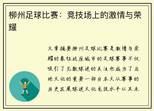 柳州足球比赛：竞技场上的激情与荣耀