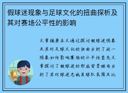 假球迷现象与足球文化的扭曲探析及其对赛场公平性的影响