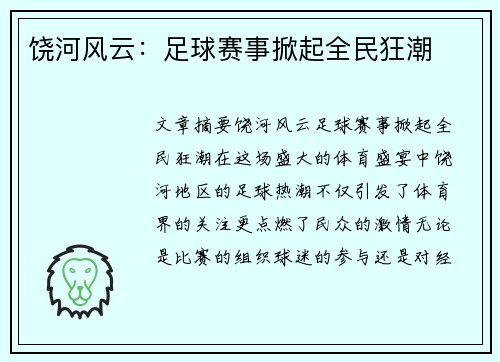 饶河风云：足球赛事掀起全民狂潮