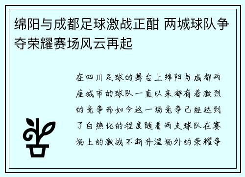 绵阳与成都足球激战正酣 两城球队争夺荣耀赛场风云再起