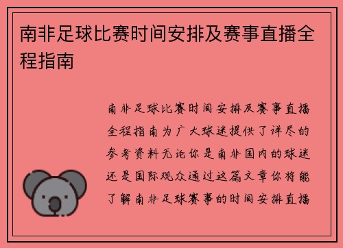 南非足球比赛时间安排及赛事直播全程指南