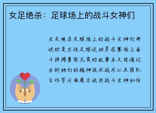 女足绝杀：足球场上的战斗女神们
