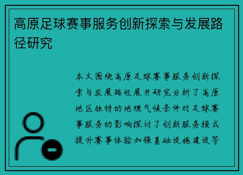 高原足球赛事服务创新探索与发展路径研究