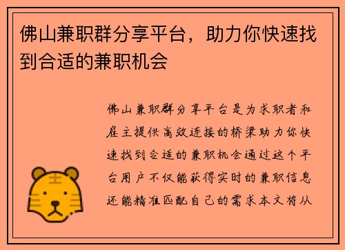 佛山兼职群分享平台，助力你快速找到合适的兼职机会