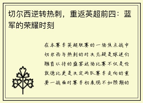 切尔西逆转热刺，重返英超前四：蓝军的荣耀时刻