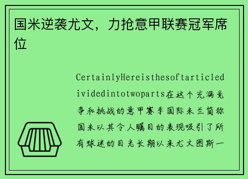 国米逆袭尤文，力抢意甲联赛冠军席位