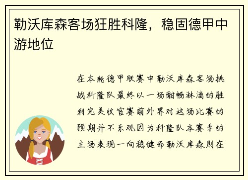 勒沃库森客场狂胜科隆，稳固德甲中游地位