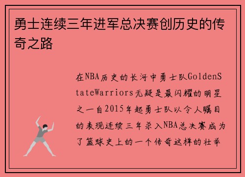 勇士连续三年进军总决赛创历史的传奇之路