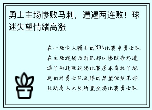 勇士主场惨败马刺，遭遇两连败！球迷失望情绪高涨