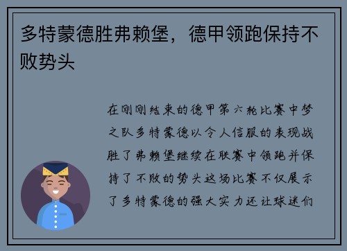 多特蒙德胜弗赖堡，德甲领跑保持不败势头