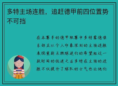 多特主场连胜，追赶德甲前四位置势不可挡