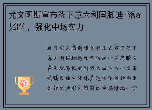 尤文图斯宣布签下意大利国脚迪·洛伦佐，强化中场实力