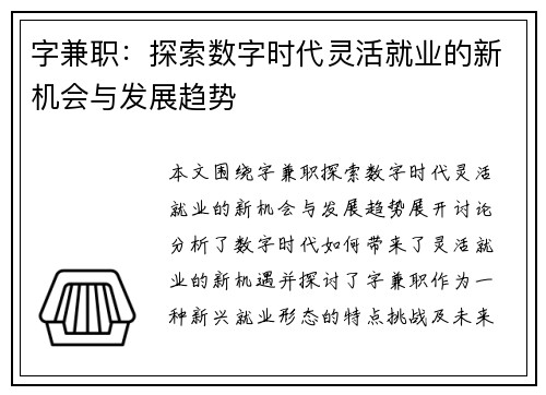字兼职：探索数字时代灵活就业的新机会与发展趋势