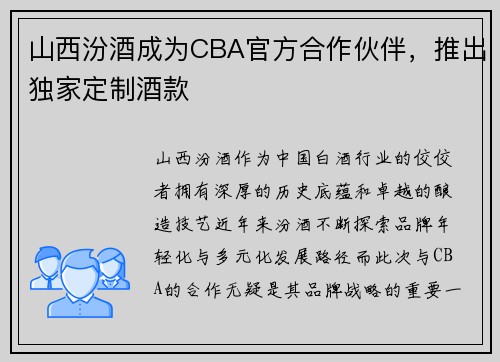 山西汾酒成为CBA官方合作伙伴，推出独家定制酒款