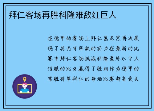 拜仁客场再胜科隆难敌红巨人