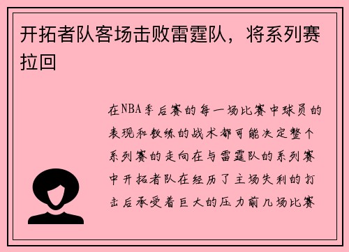 开拓者队客场击败雷霆队，将系列赛拉回
