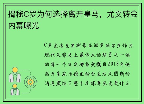 揭秘C罗为何选择离开皇马，尤文转会内幕曝光