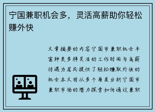 宁国兼职机会多，灵活高薪助你轻松赚外快