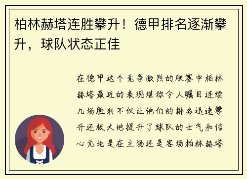 柏林赫塔连胜攀升！德甲排名逐渐攀升，球队状态正佳