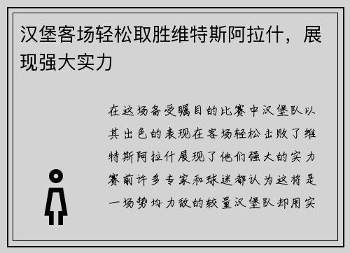 汉堡客场轻松取胜维特斯阿拉什，展现强大实力