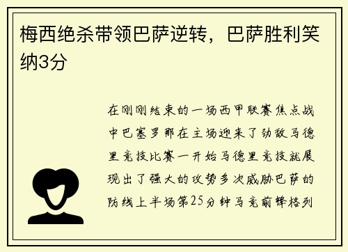 梅西绝杀带领巴萨逆转,巴萨胜利笑纳3分