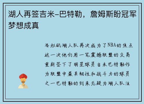 湖人再签吉米-巴特勒，詹姆斯盼冠军梦想成真