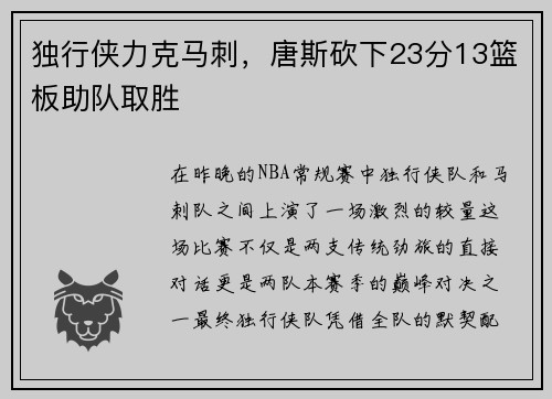 独行侠力克马刺，唐斯砍下23分13篮板助队取胜