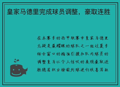 皇家马德里完成球员调整，豪取连胜