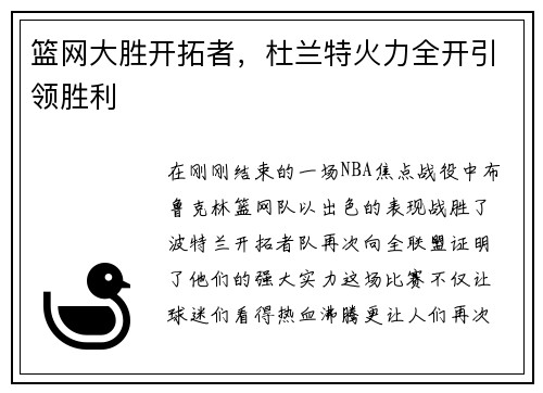 篮网大胜开拓者，杜兰特火力全开引领胜利