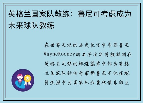 英格兰国家队教练：鲁尼可考虑成为未来球队教练