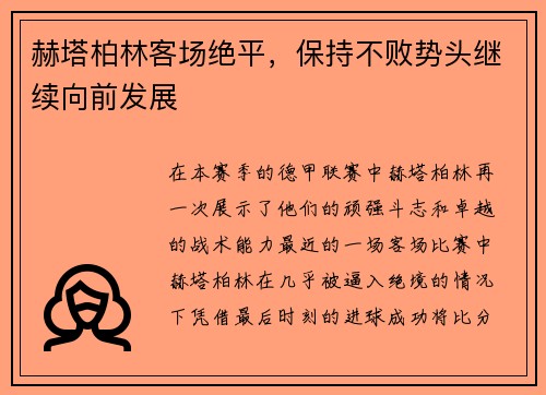 赫塔柏林客场绝平，保持不败势头继续向前发展