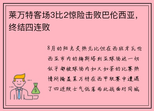 莱万特客场3比2惊险击败巴伦西亚，终结四连败