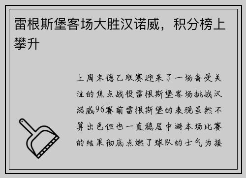 雷根斯堡客场大胜汉诺威，积分榜上攀升