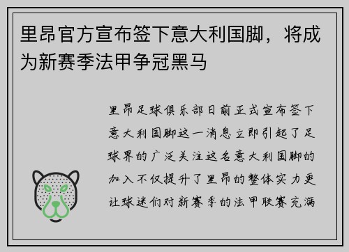 里昂官方宣布签下意大利国脚，将成为新赛季法甲争冠黑马