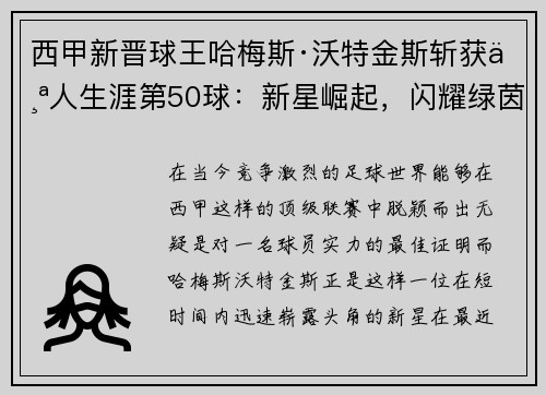 西甲新晋球王哈梅斯·沃特金斯斩获个人生涯第50球：新星崛起，闪耀绿茵