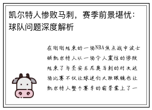 凯尔特人惨败马刺，赛季前景堪忧：球队问题深度解析