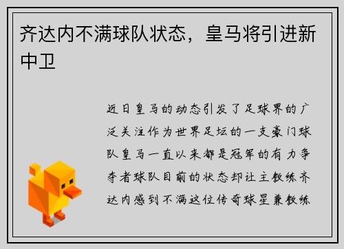 齐达内不满球队状态，皇马将引进新中卫
